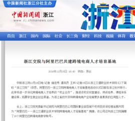 中国新闻网 浙江交院与阿里巴巴共建跨境电商人才培育基地
